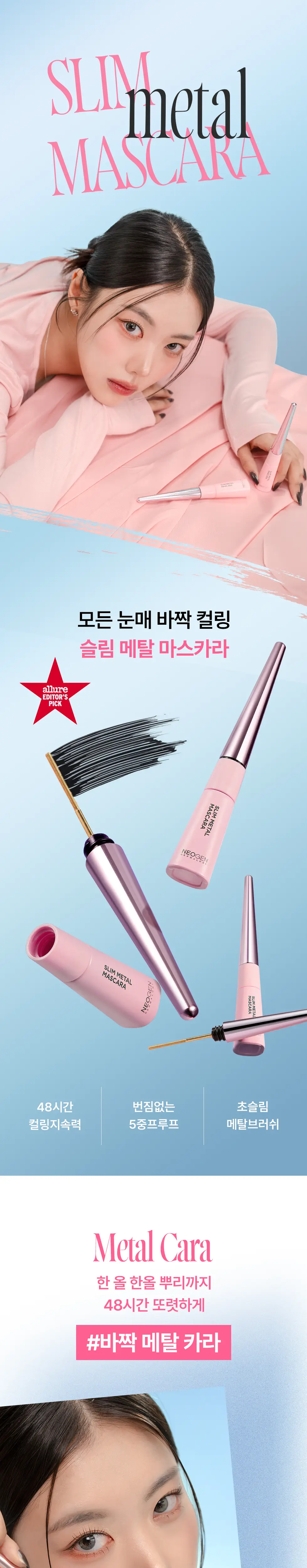 [강력고정/롱래쉬] 네오젠 슬림 메탈 마스카라 (+ 리필 증정) 상세페이지 3